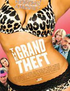 Большая кража