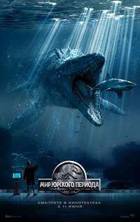 Постер Мир Юрского периода 3D 