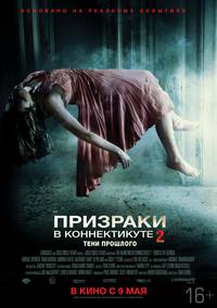 Постер Призраки в Коннектикуте 2: Тени прошлого