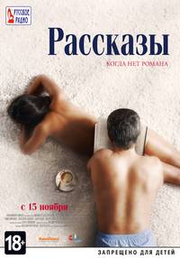Постер Рассказы