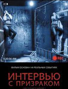 Интервью с призраком (видео)