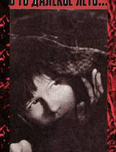 В то далекое лето