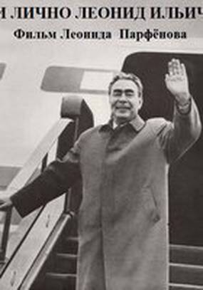 И лично Леонид Ильич