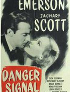 Сигнал об опасности