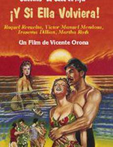 Если она вернется