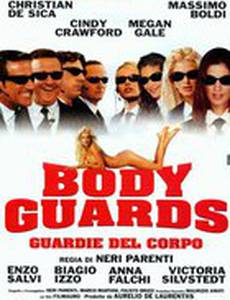 Телохранители