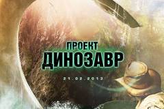 Проект Динозавр
