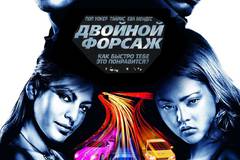 Двойной форсаж