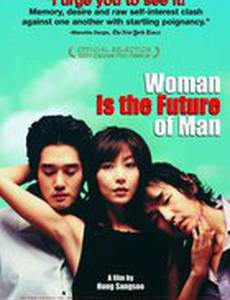 Женщина – это будущее мужчины