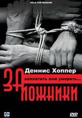 Заложники