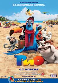 Постер Рио 3D