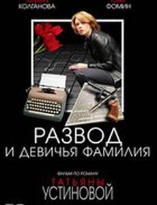 Развод и девичья фамилия (мини-сериал)
