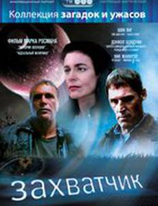 Захватчик