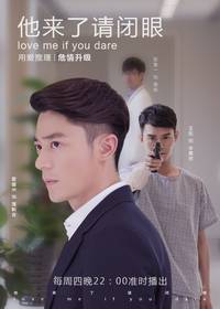 Постер Люби меня, если осмелишься