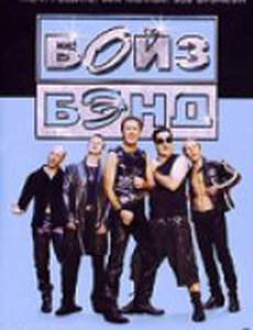 Бойз Бэнд