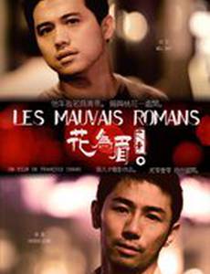 Неважный роман