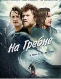 Постер из фильма "На гребне" - 1