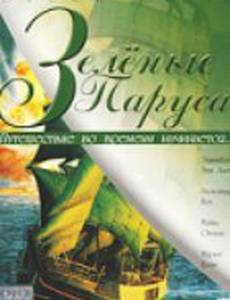 Зеленые паруса