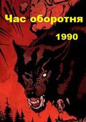 Час оборотня