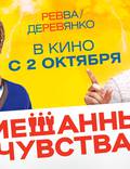 Постер из фильма "Смешанные чувства" - 1