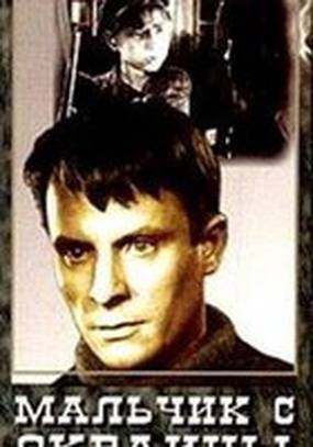 Мальчик с окраины