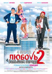 Постер Любовь в большом городе 2