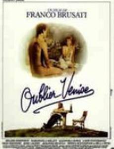 Забыть Венецию