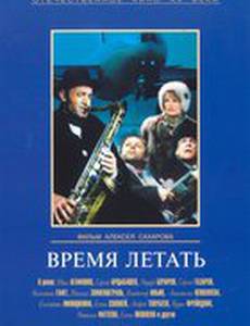 Время летать