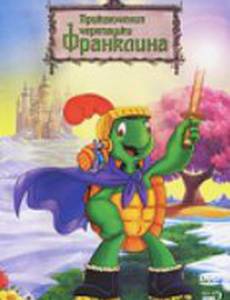 Приключения черепашки Франклина (видео)