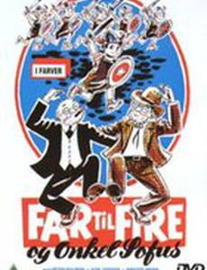 Отец четверых и дядюшка Софус