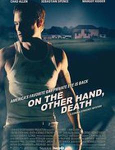 По другую сторону, смерть