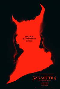 Постер Закляття 4: Останній обряд