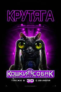 Постер Кошки против собак: Месть Китти Галор