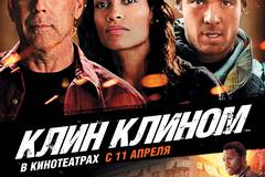 Клин клином