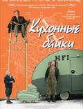 Постер из фильма "Кухонные байки" - 1