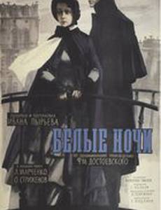 Белые ночи