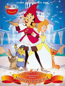 Новые, никому не известные, приключения барона Мюнхгаузена