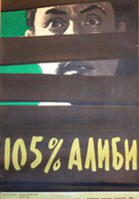 105% алиби