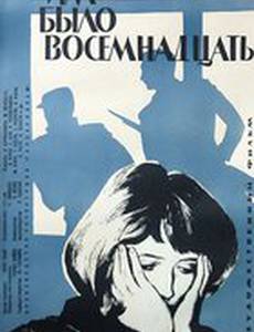 Им было восемнадцать