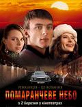 Постер из фильма "Оранжевое небо" - 1