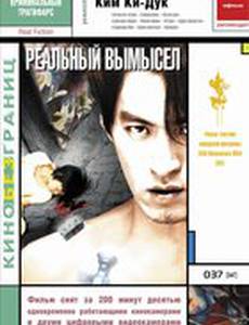 Реальный вымысел