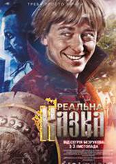 Самая реальная сказка