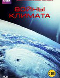 BBC: Войны климата (мини-сериал)