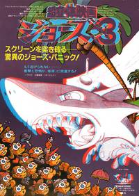 Постер Челюсти 3