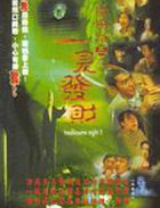 Ночь проблем 5