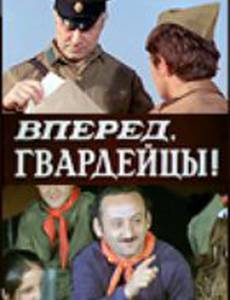 Вперед, гвардейцы!