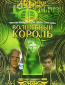 Волшебный король
