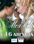 Постер из фильма "Прощай, моя королева" - 1