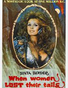 Когда женщины потеряли хвосты
