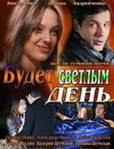 Будет светлым день (мини-сериал)